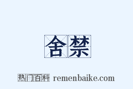 舍禁是什么意思的图片